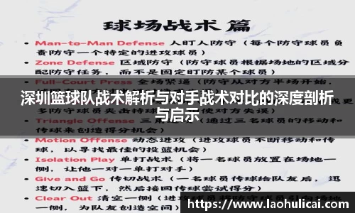 深圳篮球队战术解析与对手战术对比的深度剖析与启示