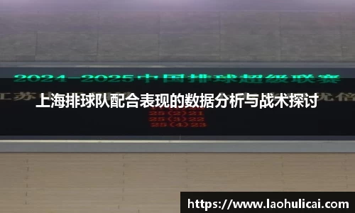 上海排球队配合表现的数据分析与战术探讨