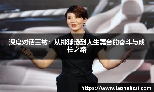 深度对话王敏：从排球场到人生舞台的奋斗与成长之路
