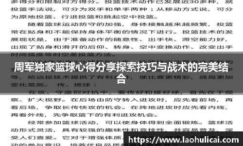 周军独家篮球心得分享探索技巧与战术的完美结合