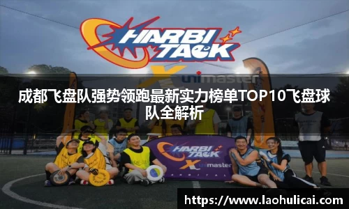 成都飞盘队强势领跑最新实力榜单TOP10飞盘球队全解析