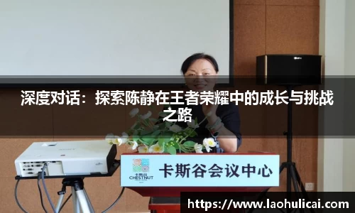 深度对话：探索陈静在王者荣耀中的成长与挑战之路