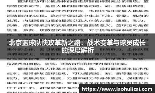北京篮球队快攻革新之路：战术变革与球员成长的深度解析