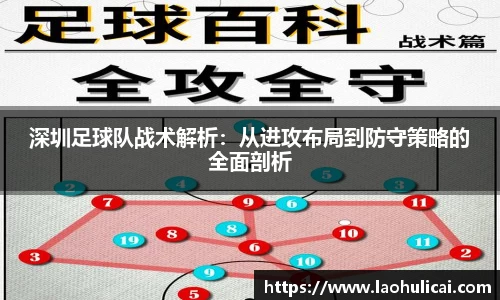 深圳足球队战术解析：从进攻布局到防守策略的全面剖析