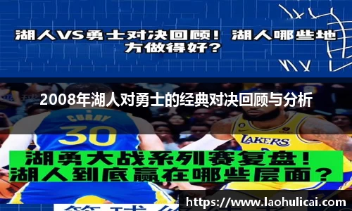 2008年湖人对勇士的经典对决回顾与分析