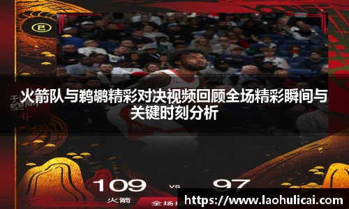 火箭队与鹈鹕精彩对决视频回顾全场精彩瞬间与关键时刻分析