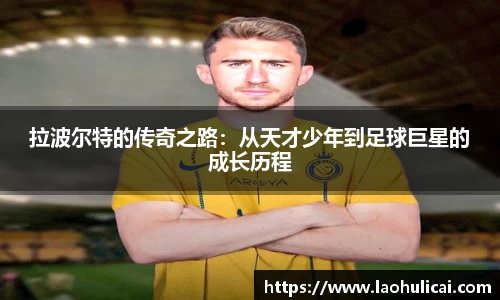 拉波尔特的传奇之路：从天才少年到足球巨星的成长历程
