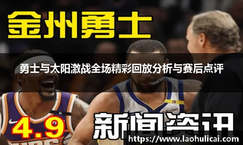 勇士与太阳激战全场精彩回放分析与赛后点评