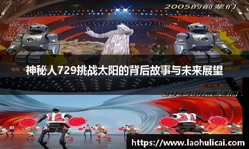 神秘人729挑战太阳的背后故事与未来展望