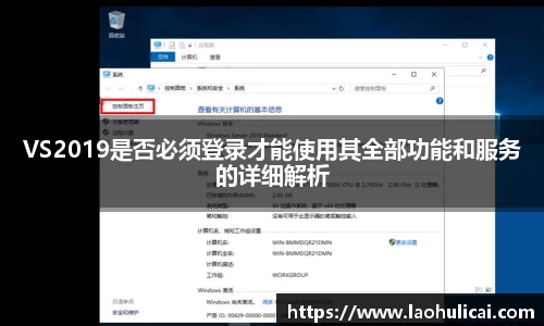 VS2019是否必须登录才能使用其全部功能和服务的详细解析