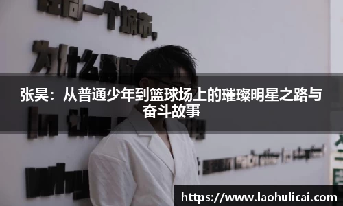 张昊：从普通少年到篮球场上的璀璨明星之路与奋斗故事