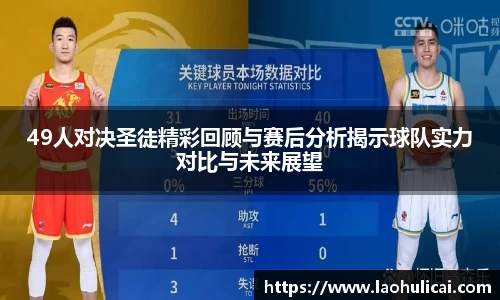 49人对决圣徒精彩回顾与赛后分析揭示球队实力对比与未来展望