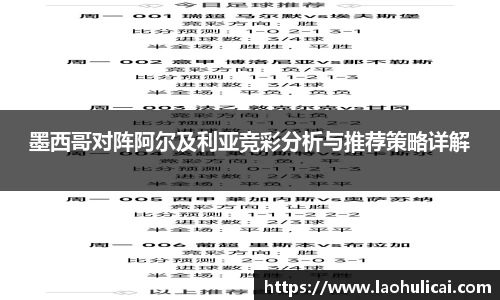 墨西哥对阵阿尔及利亚竞彩分析与推荐策略详解