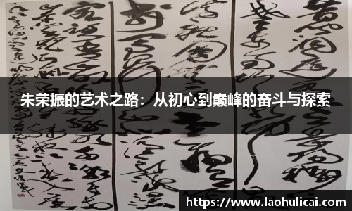 朱荣振的艺术之路：从初心到巅峰的奋斗与探索