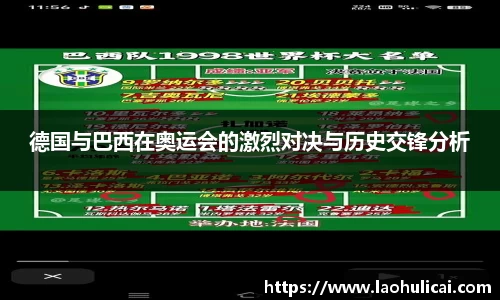 德国与巴西在奥运会的激烈对决与历史交锋分析