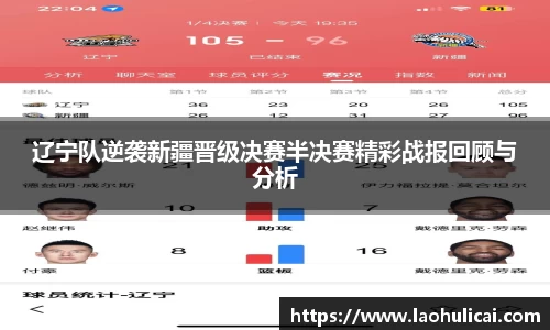 辽宁队逆袭新疆晋级决赛半决赛精彩战报回顾与分析