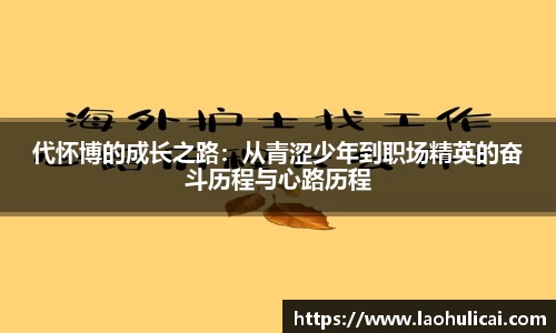 代怀博的成长之路：从青涩少年到职场精英的奋斗历程与心路历程
