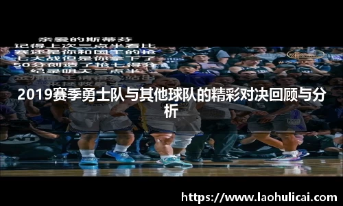 2019赛季勇士队与其他球队的精彩对决回顾与分析