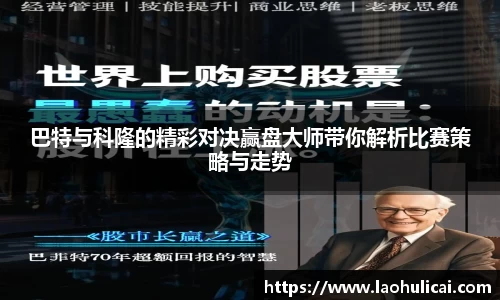 巴特与科隆的精彩对决赢盘大师带你解析比赛策略与走势