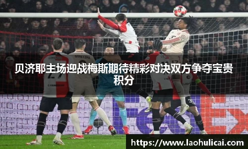 贝济耶主场迎战梅斯期待精彩对决双方争夺宝贵积分