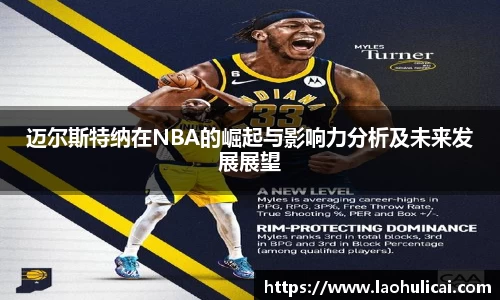 迈尔斯特纳在NBA的崛起与影响力分析及未来发展展望
