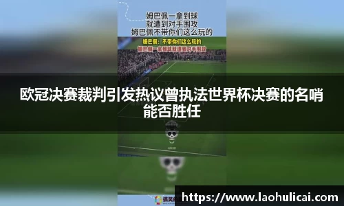 欧冠决赛裁判引发热议曾执法世界杯决赛的名哨能否胜任