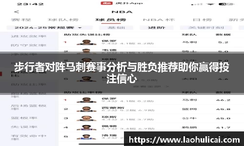 步行者对阵马刺赛事分析与胜负推荐助你赢得投注信心