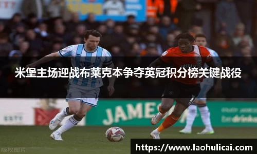 米堡主场迎战布莱克本争夺英冠积分榜关键战役