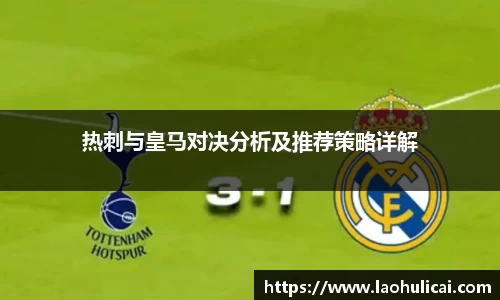 热刺与皇马对决分析及推荐策略详解