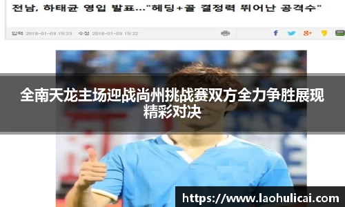 全南天龙主场迎战尚州挑战赛双方全力争胜展现精彩对决